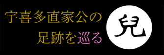 宇喜多直家公の足跡を巡る