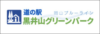 道の駅　黒井山グリーンパーク