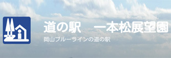 道の駅　一本松展望園