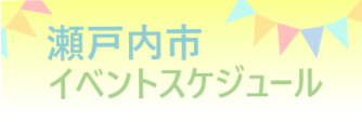 瀬戸内市イベントスケジュール