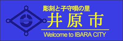 井原市