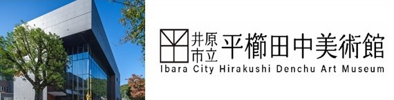 平櫛田中美術館
