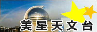 美星天文台