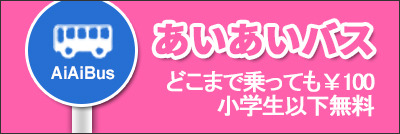 井原あいあいバス