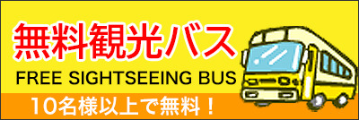 無料観光バス