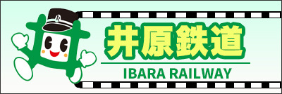 井原鉄道
