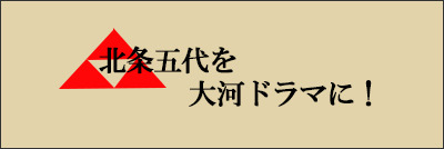 北条五代を大河ドラマに