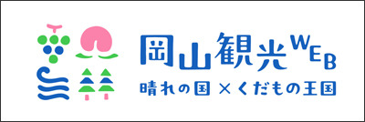 岡山観光WEB