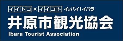 井原市観光協会