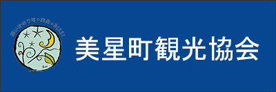 美星町観光協会
