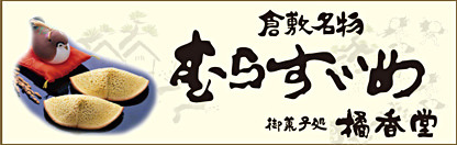御菓子処 橘香堂 美観地区店（令和４年度）→（令和７年度）