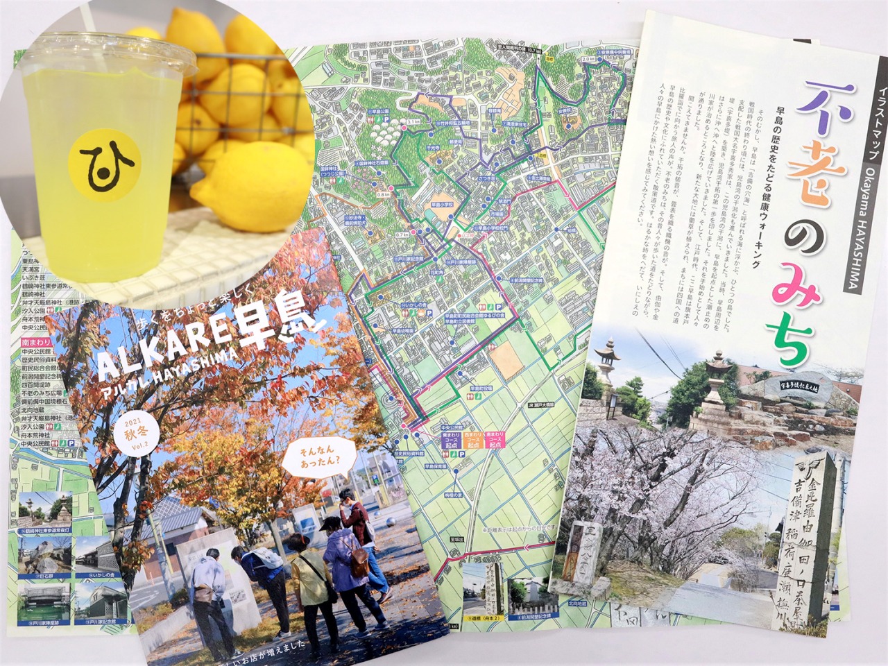 歩けば嬉しいおまけ付き！ プチ旅気分で楽しむ早島さんぽ