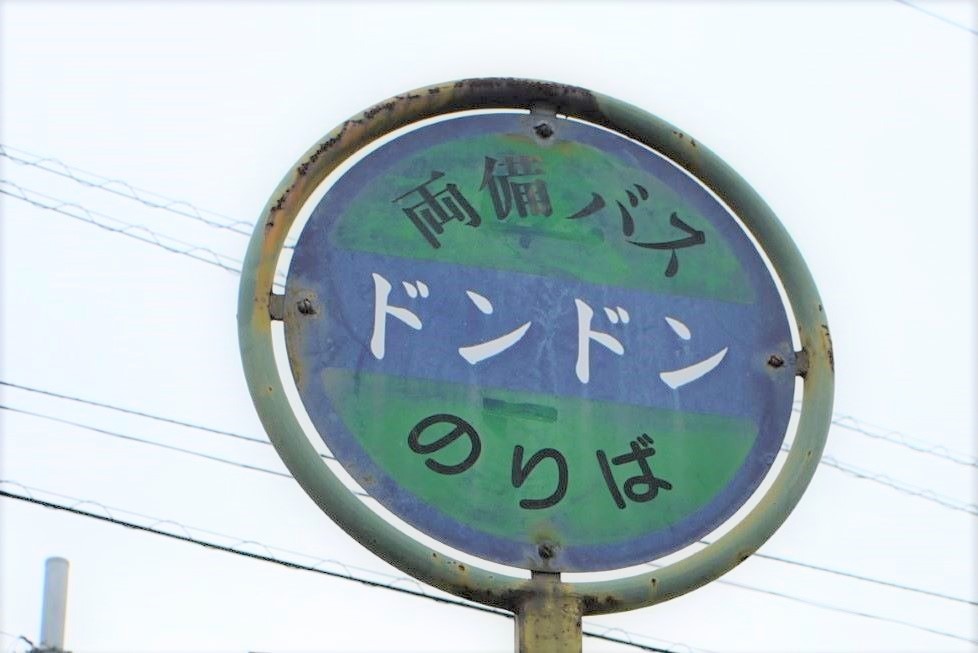 この目で確かめたくなる!フシギな名前のバス停8選【倉敷編】