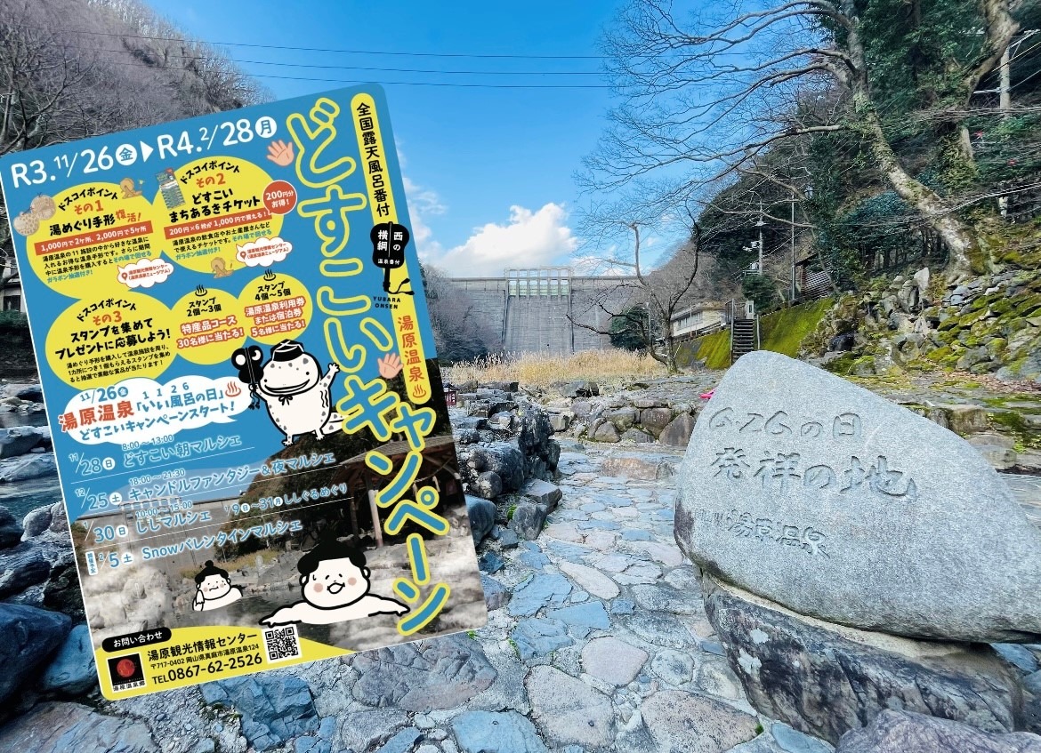 グルメ・温泉を満喫!お得に楽しむ冬の湯原温泉旅