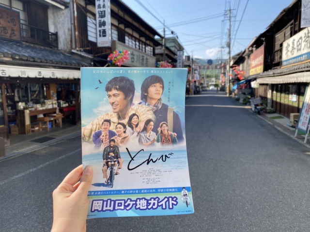 岡山ロケ地ガイドを片手に映画『とんび』のロケ地を巡ってみた！