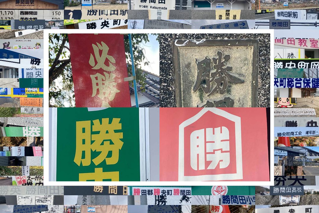 "勝"100個見つけた!勝利の町・岡山県勝央町で勝利の験担ぎ