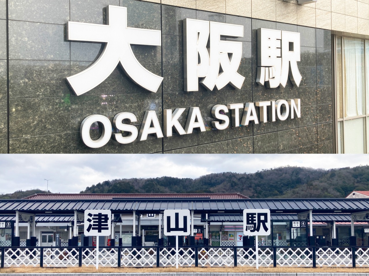 最速2時間!大阪から岡山県北へはどうやって行く?