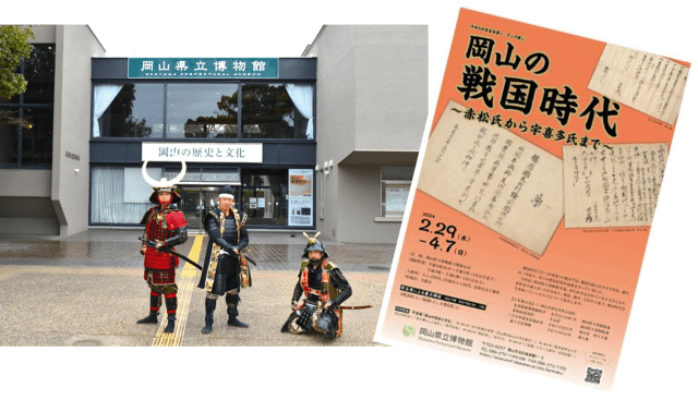 第一級史料も展示！岡山県立博物館「岡山の戦国時代～赤松氏から宇喜多氏まで～」