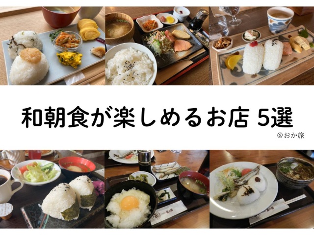 “朝はごはん派”に朗報！倉敷・井原の和食モーニングが楽しめるお店5選