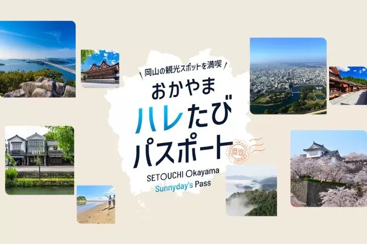 お得なデジタル周遊券【おかやまハレたびパスポート】で岡山県内人気スポットを満喫!