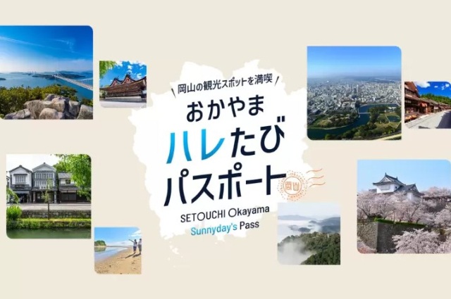 お得なデジタル周遊券【おかやまハレたびパスポート】で岡山県内人気スポットを満喫！