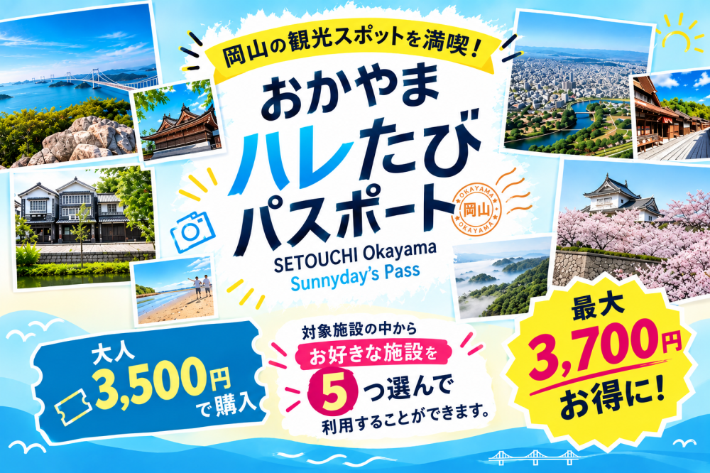 お得なデジタル周遊券「おかやまハレたびパスポート」
