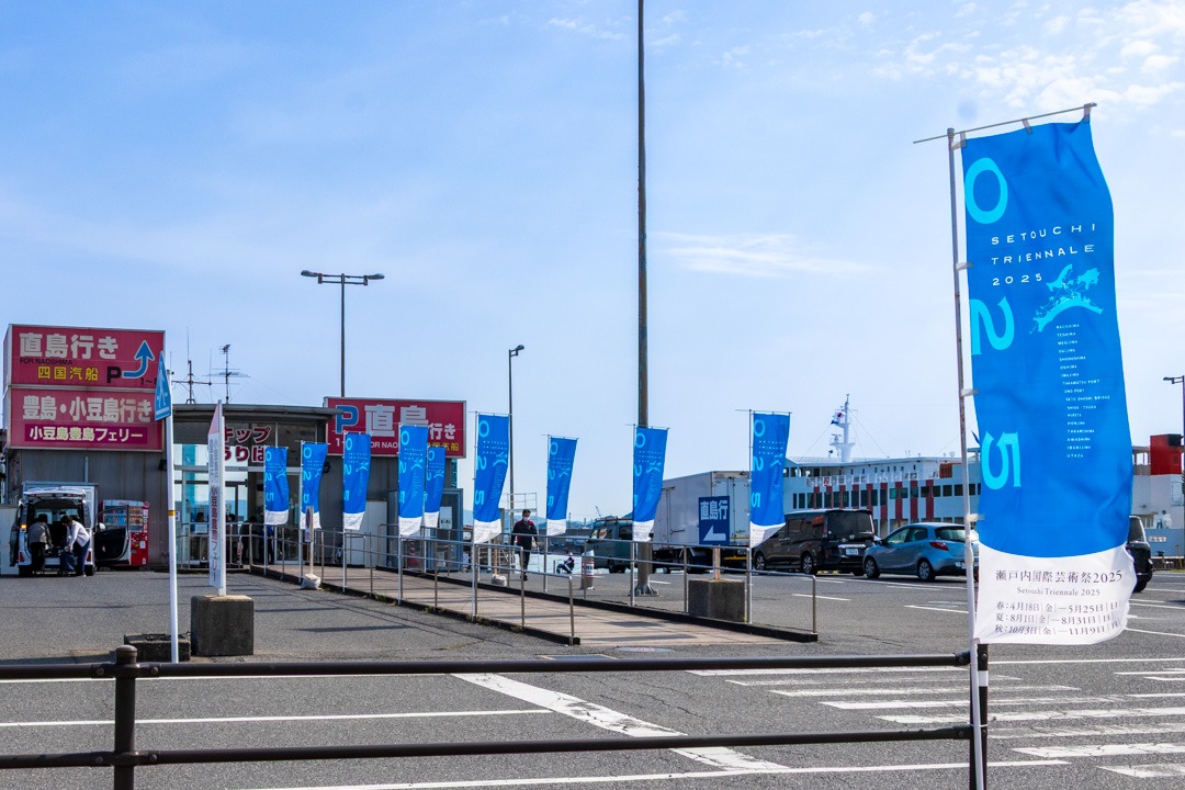 アクセス便利！岡山県側から行く「瀬戸内国際芸術祭2025」