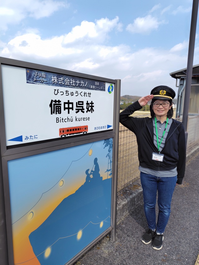 おもてなし駅長と行く！井原鉄道沿線さんぽ＜備中呉妹駅編＞