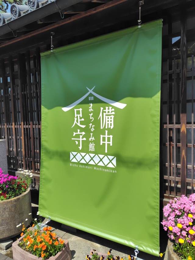 足守散策の拠点「備中足守まちなみ館」がリニューアル！（岡山市）