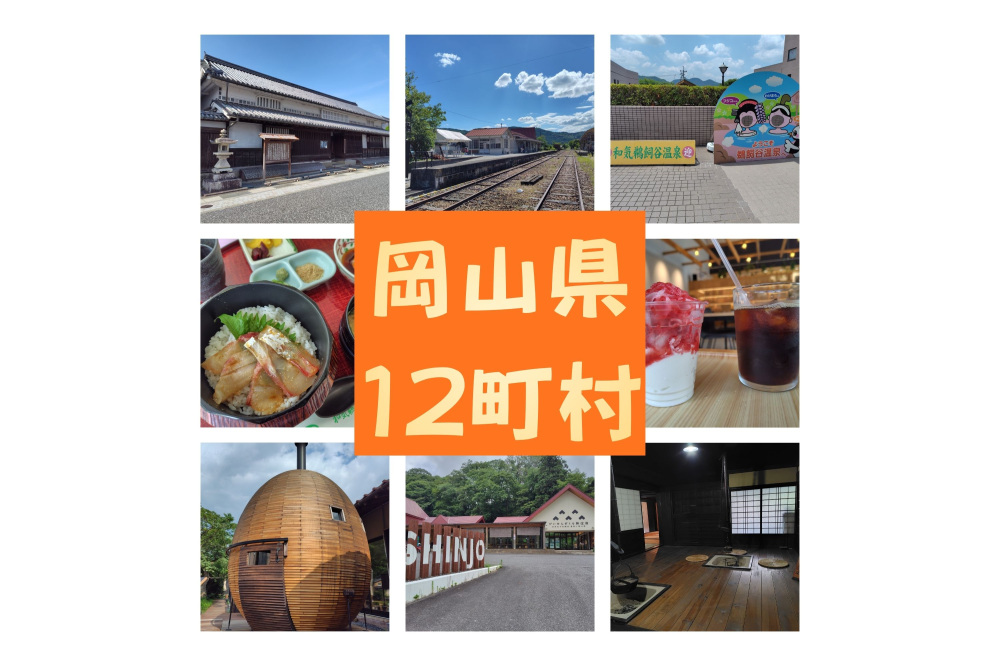 魅力いろいろ！岡山県の12町村を巡ってみよう