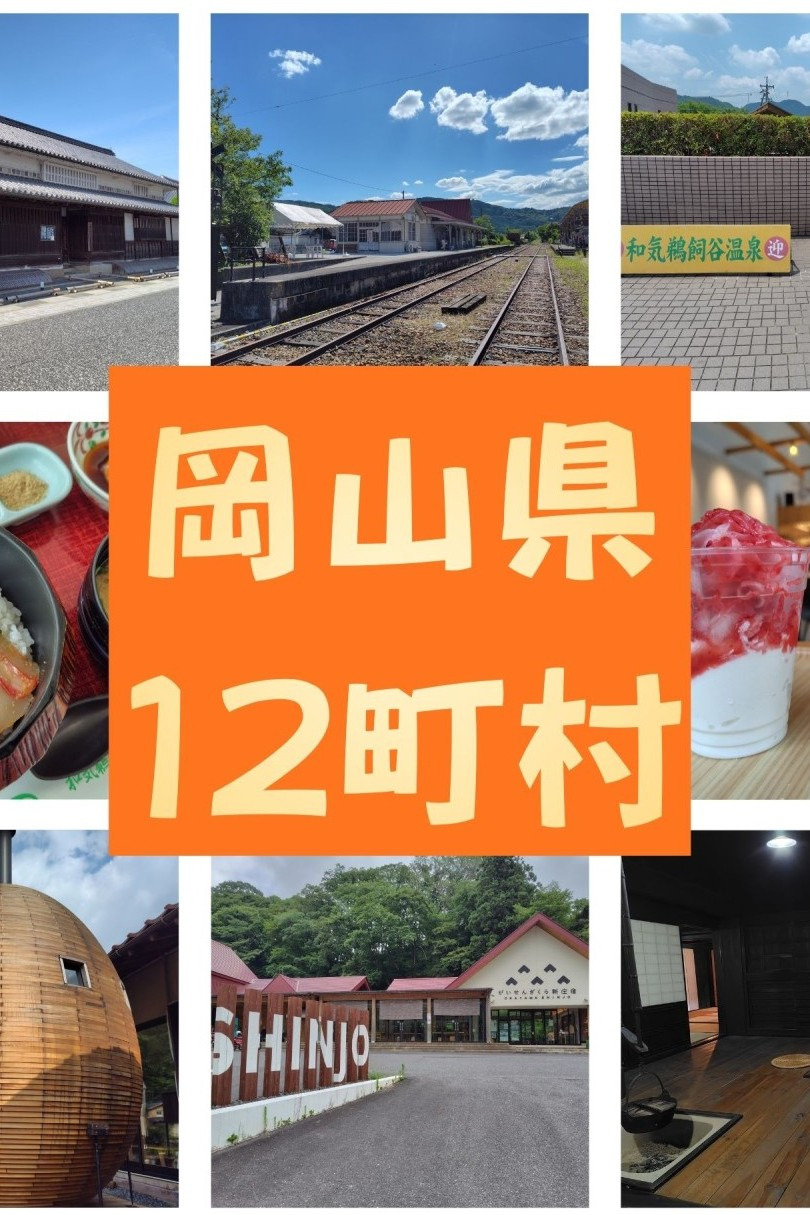 魅力いろいろ！岡山県の12町村を巡ってみよう