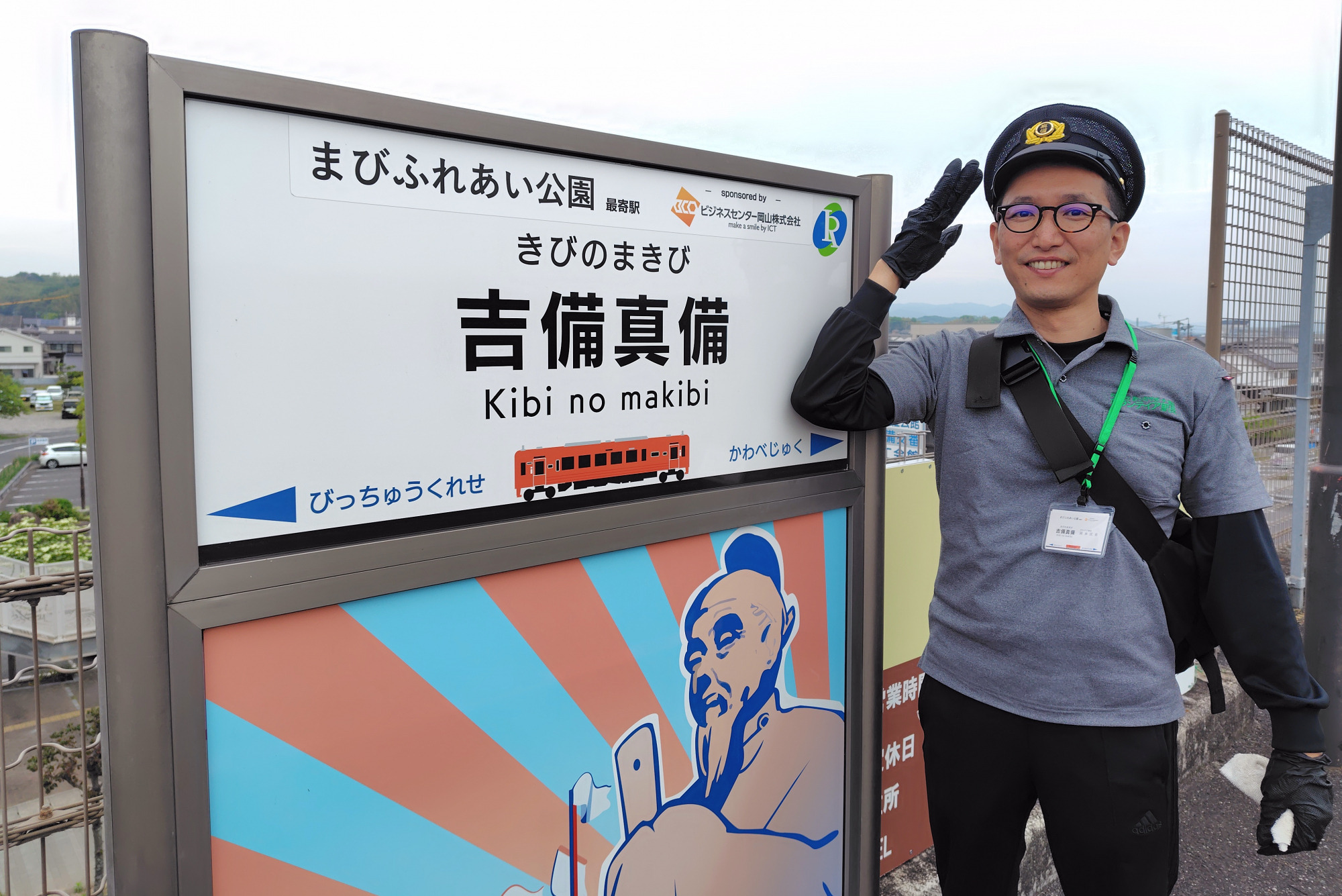 おもてなし駅長と行く！井原鉄道沿線さんぽ＜吉備真備駅編＞