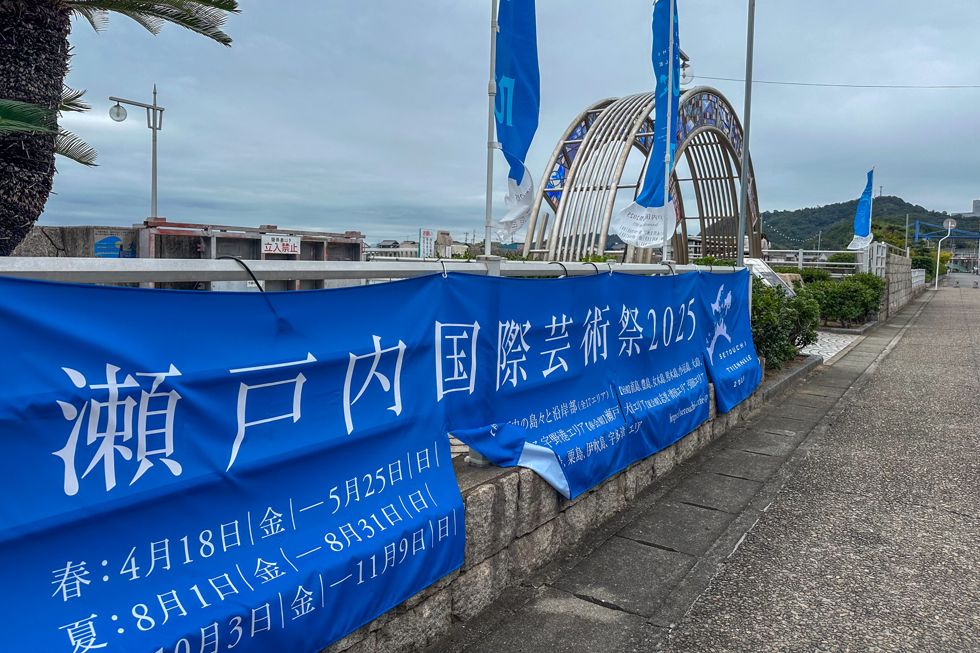 瀬戸内国際芸術祭2025 ~ 岡山県・児島観光港から行く本島・宇多津エリア