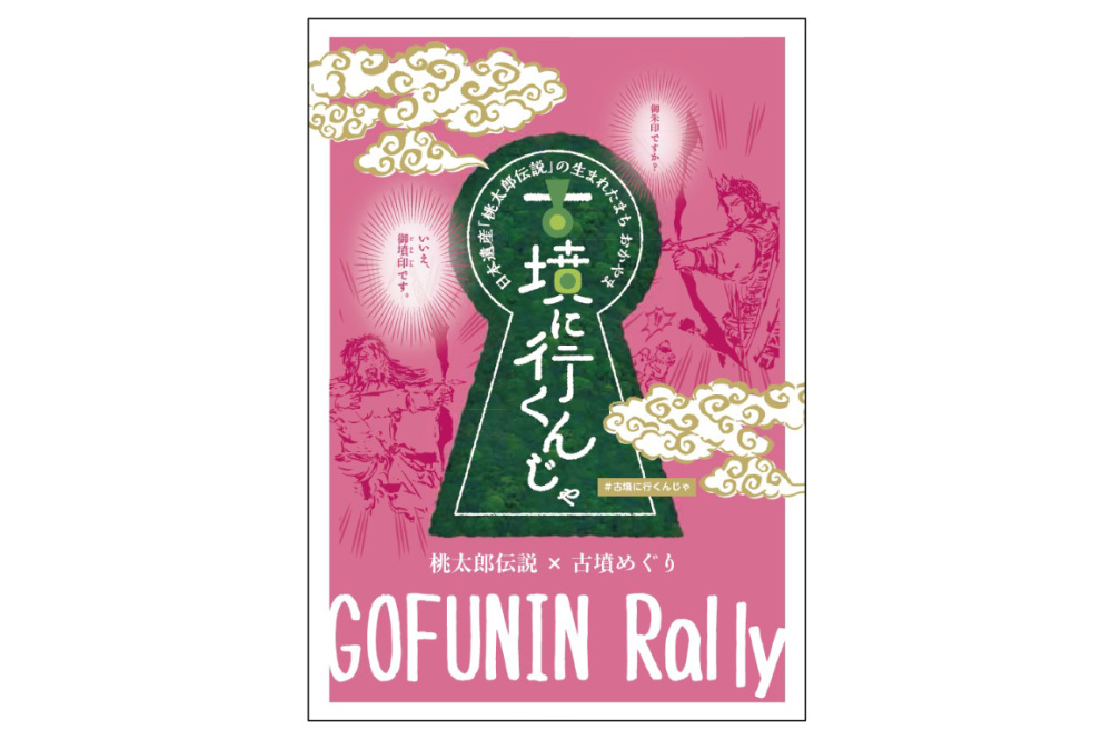 【岡山の古墳】御朱印ですか？いいえ、御墳印です。「御墳印ラリー“古墳に行くんじゃ”」に新たな御墳印が登場！