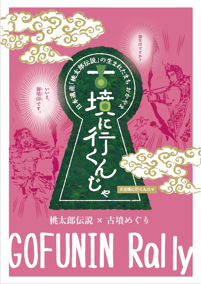 【岡山の古墳】御朱印ですか?いいえ、御墳印です。「御墳印ラリー“古墳に行くんじゃ”」に新たな御墳印が登場!