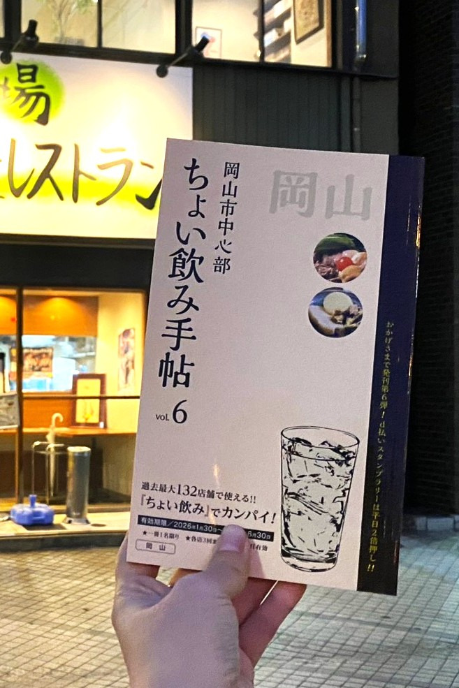 「ちょい飲み手帖」で岡山グルメを味わう！1,100円で堪能できる岡山駅近おすすめ店4選