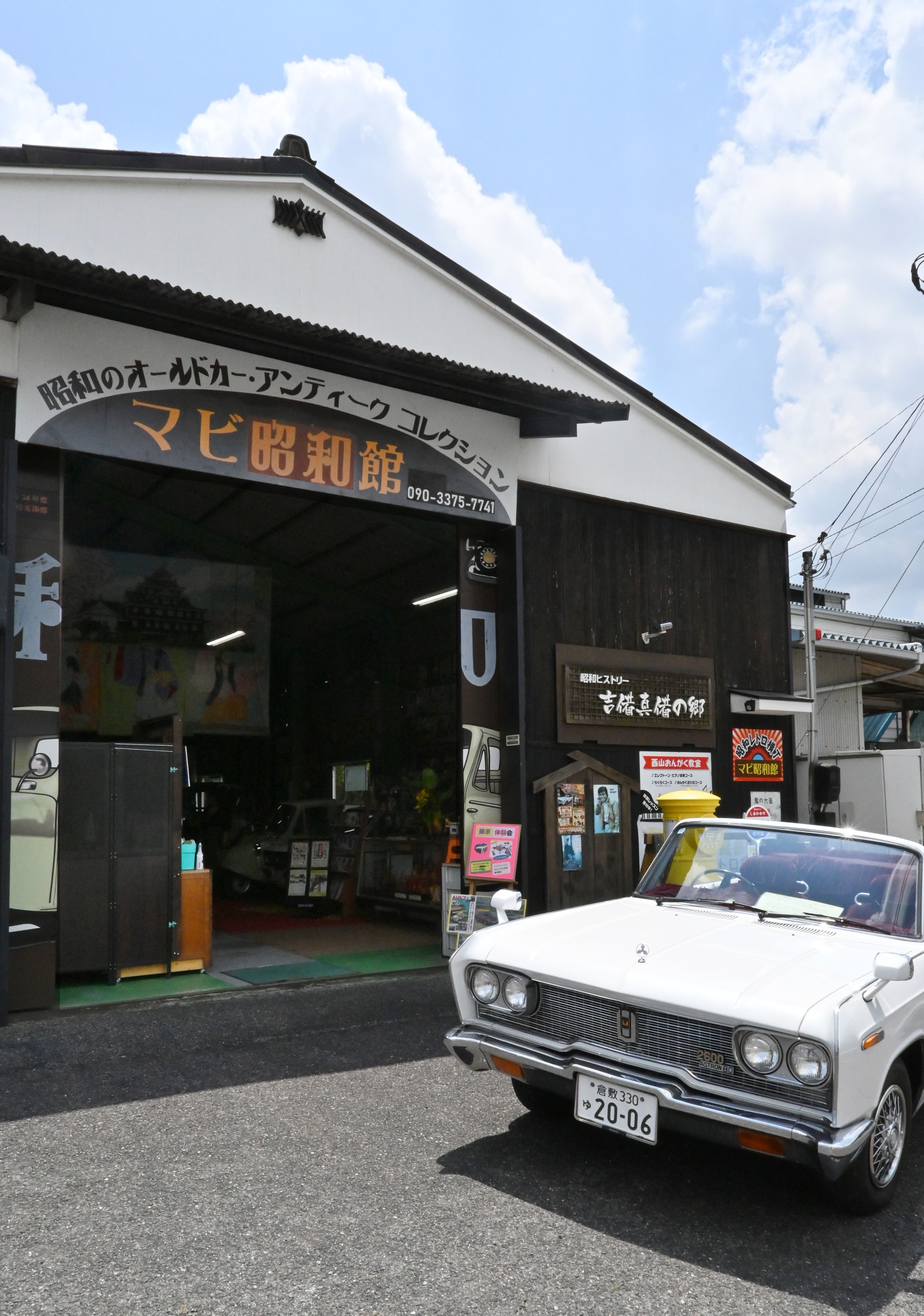 「マビ昭和館」はまるで大型のタイムマシン。気軽に時間旅行を満喫（倉敷市）