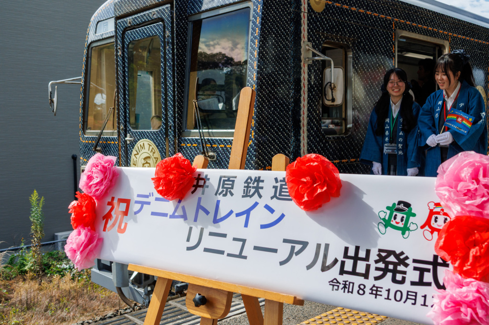 井原鉄道「DENIM TRAIN」リニューアル。デニムをまとった車両が国産デニムのふるさとを駆け抜ける！