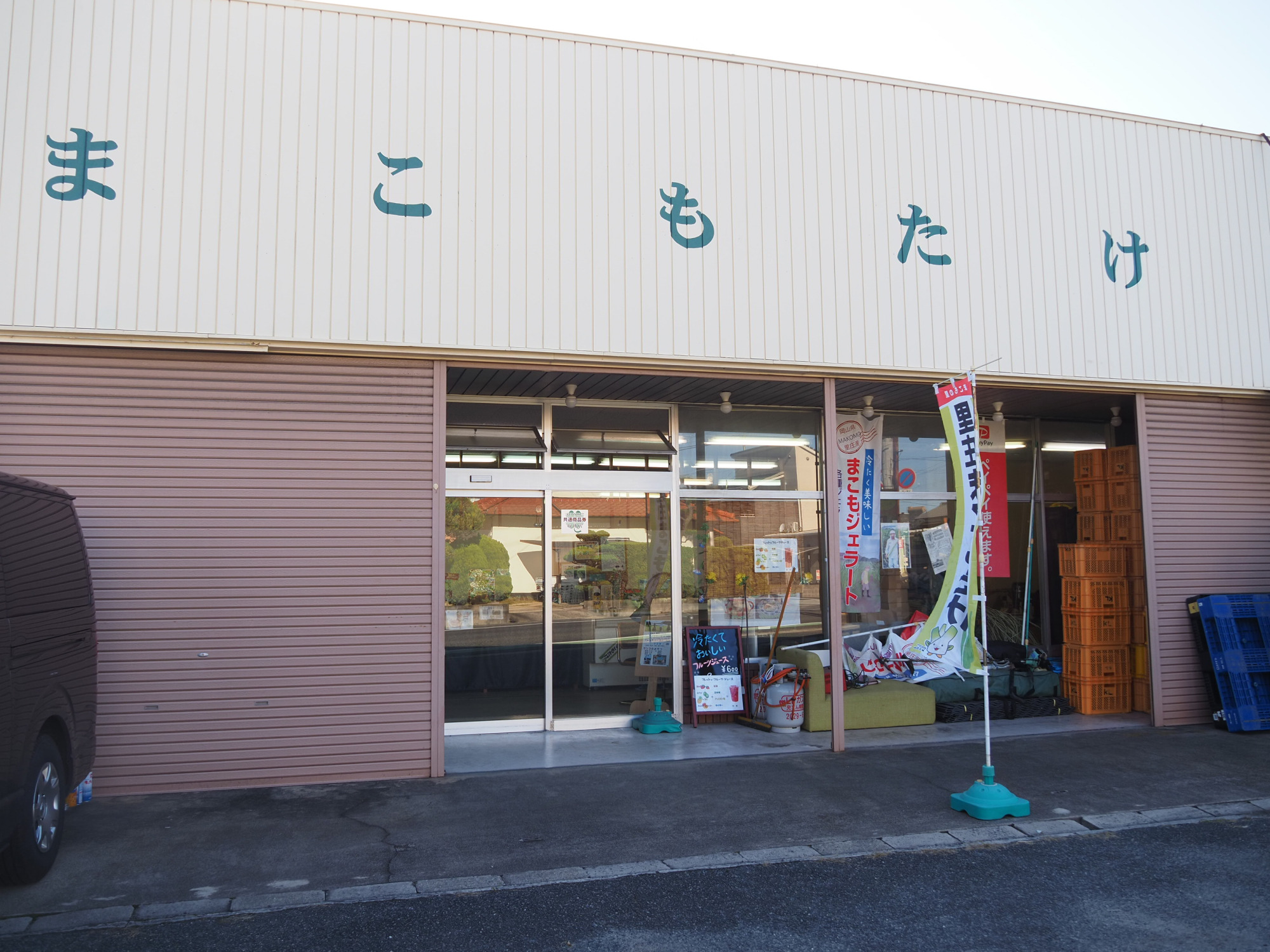 まこもたけ直売所
