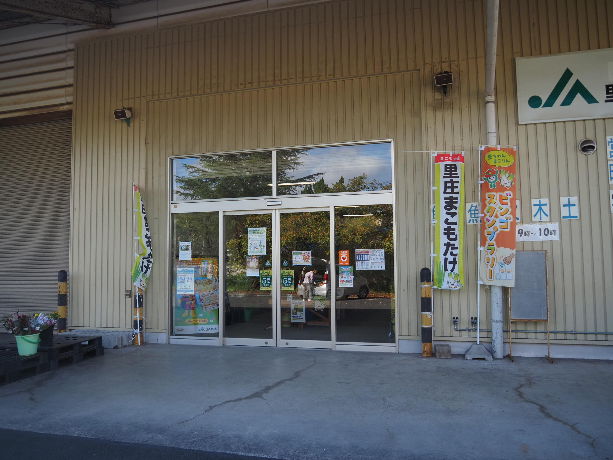 JA晴れの国岡山 里庄直売所「里ちゃん」