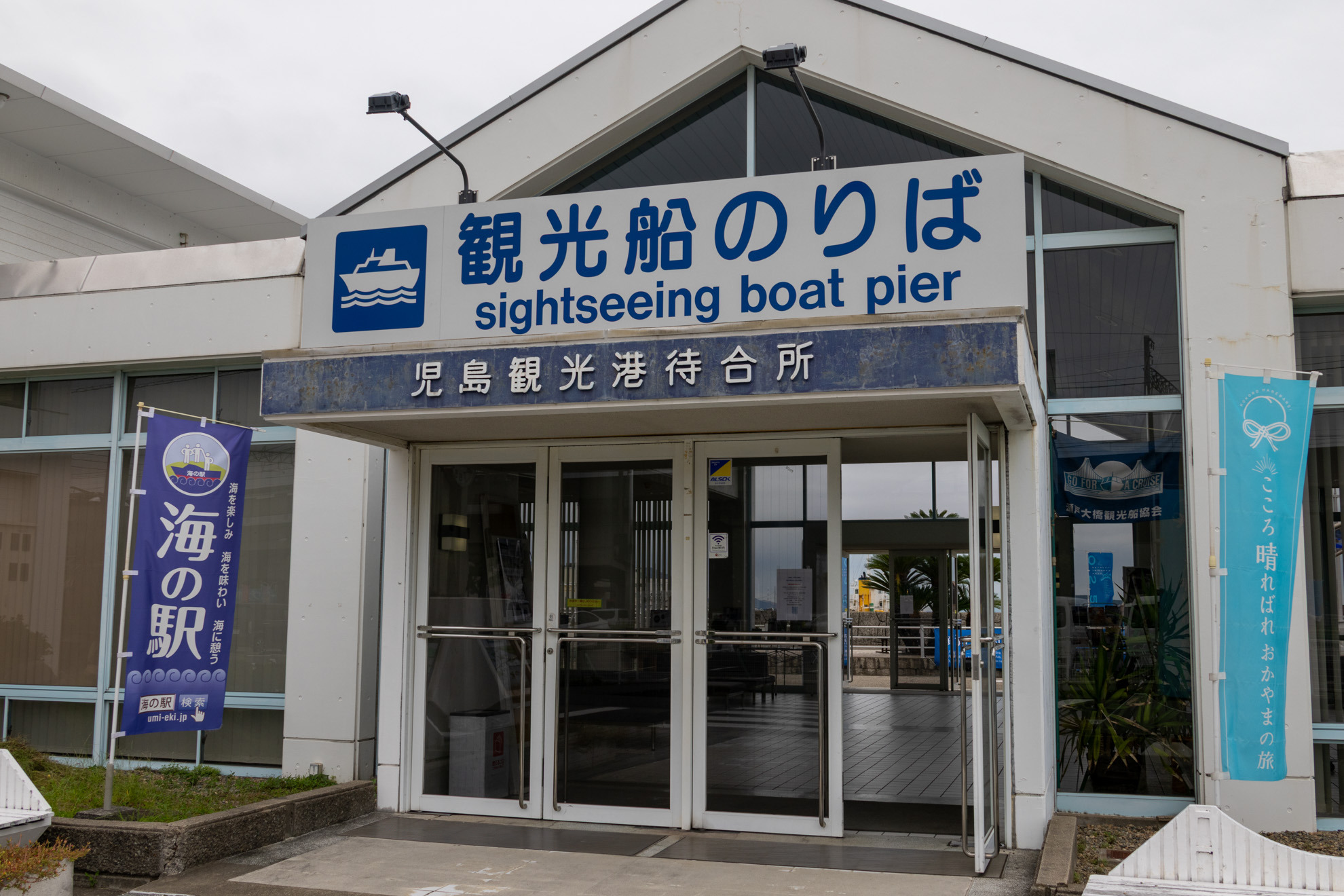 児島観光港
