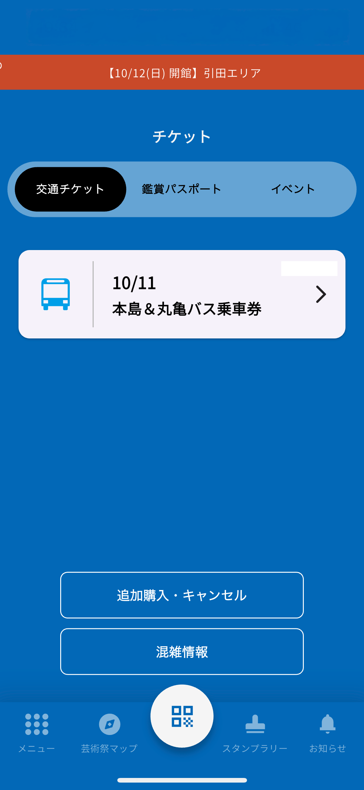 アプリチケットの表示画面