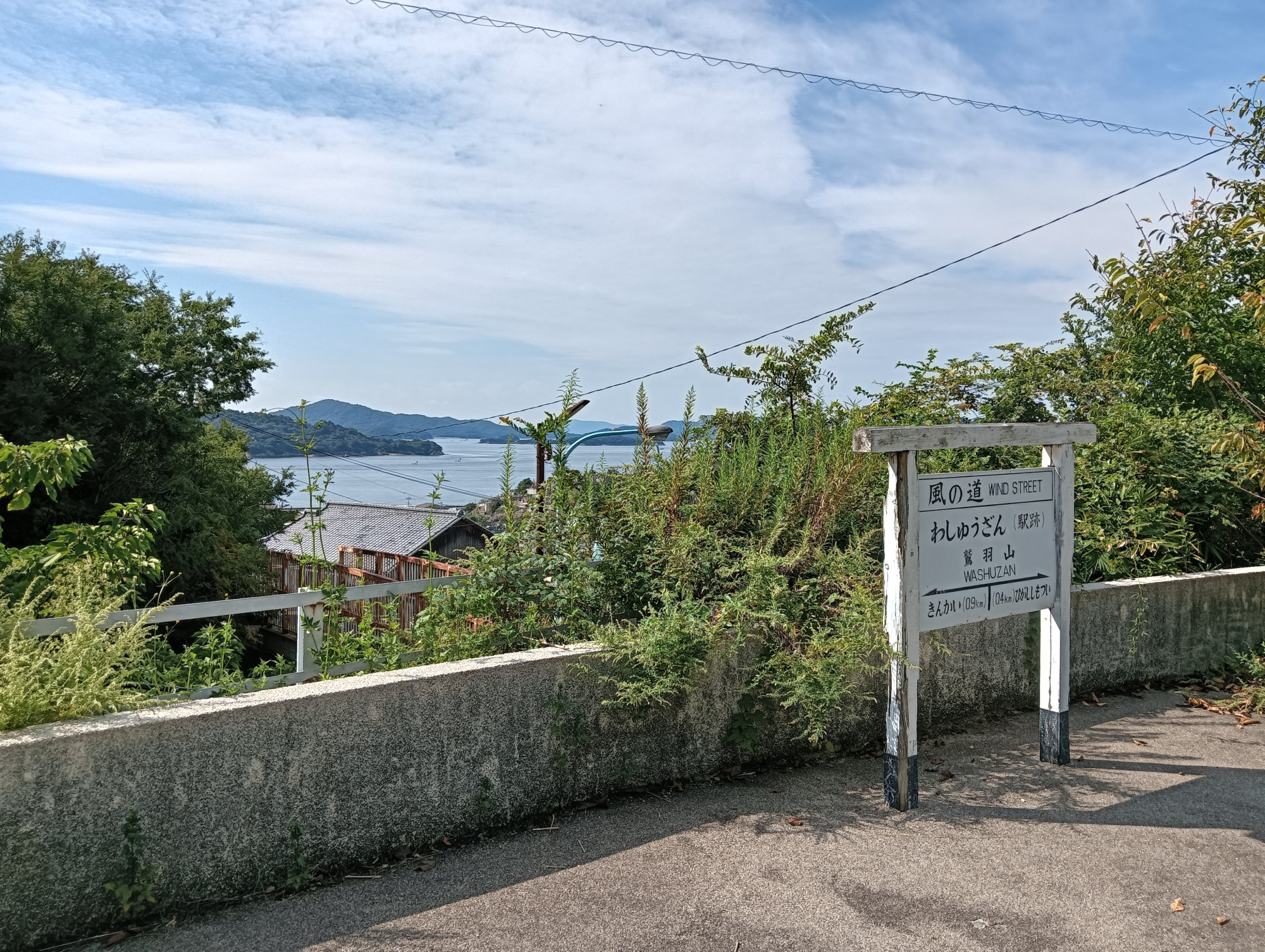 旧鷲羽山駅
