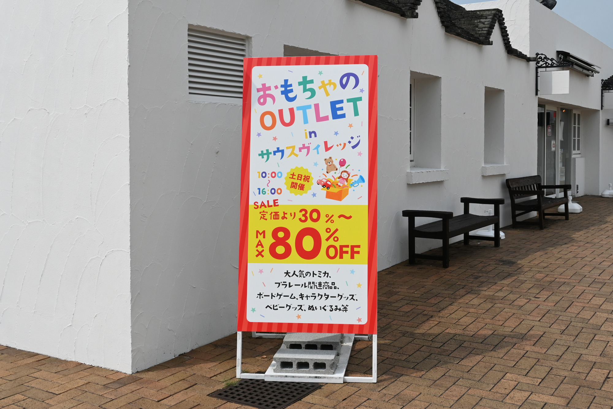 魅力的！おもちゃのアウトレット