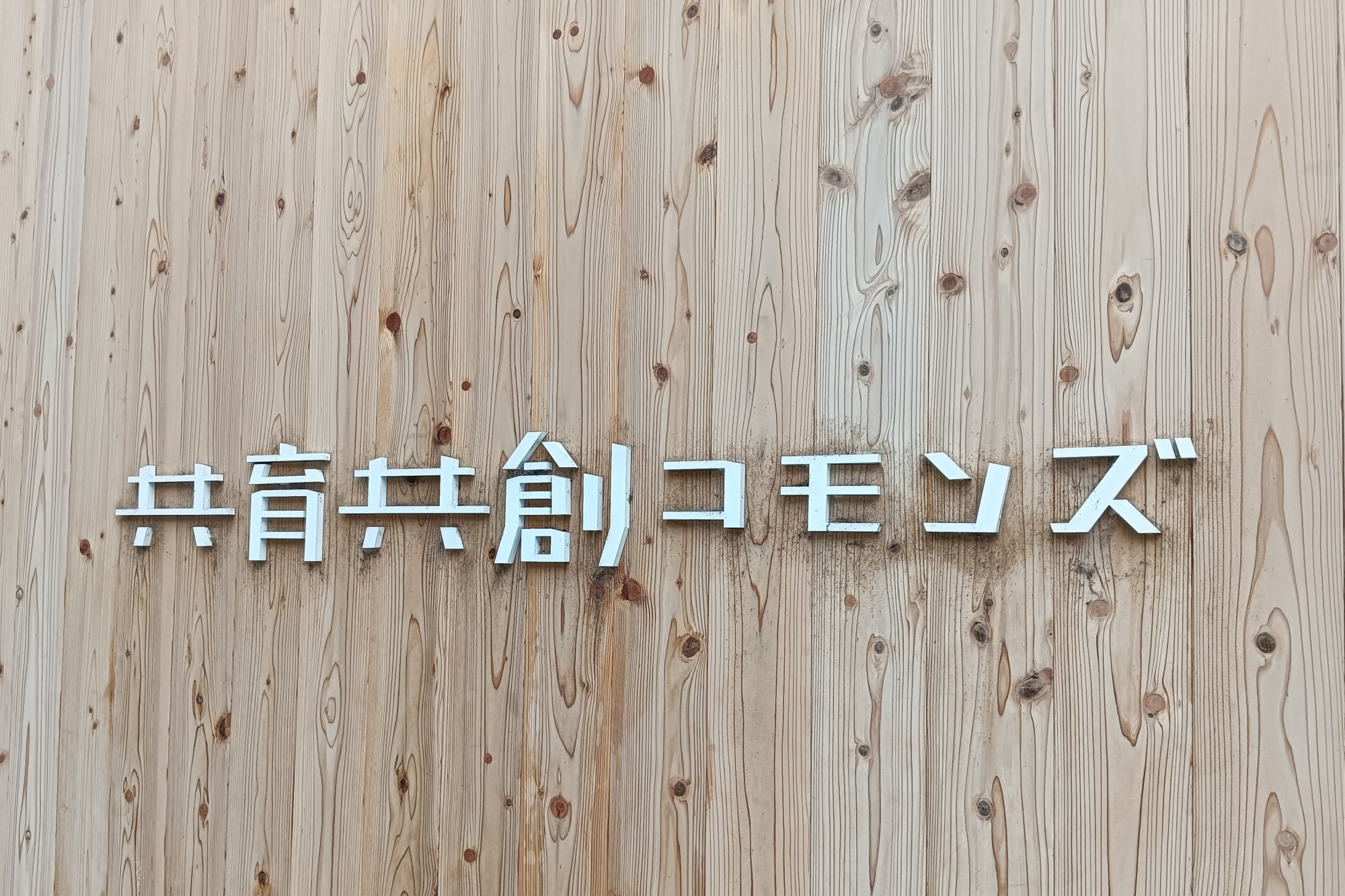 木で出来た看板