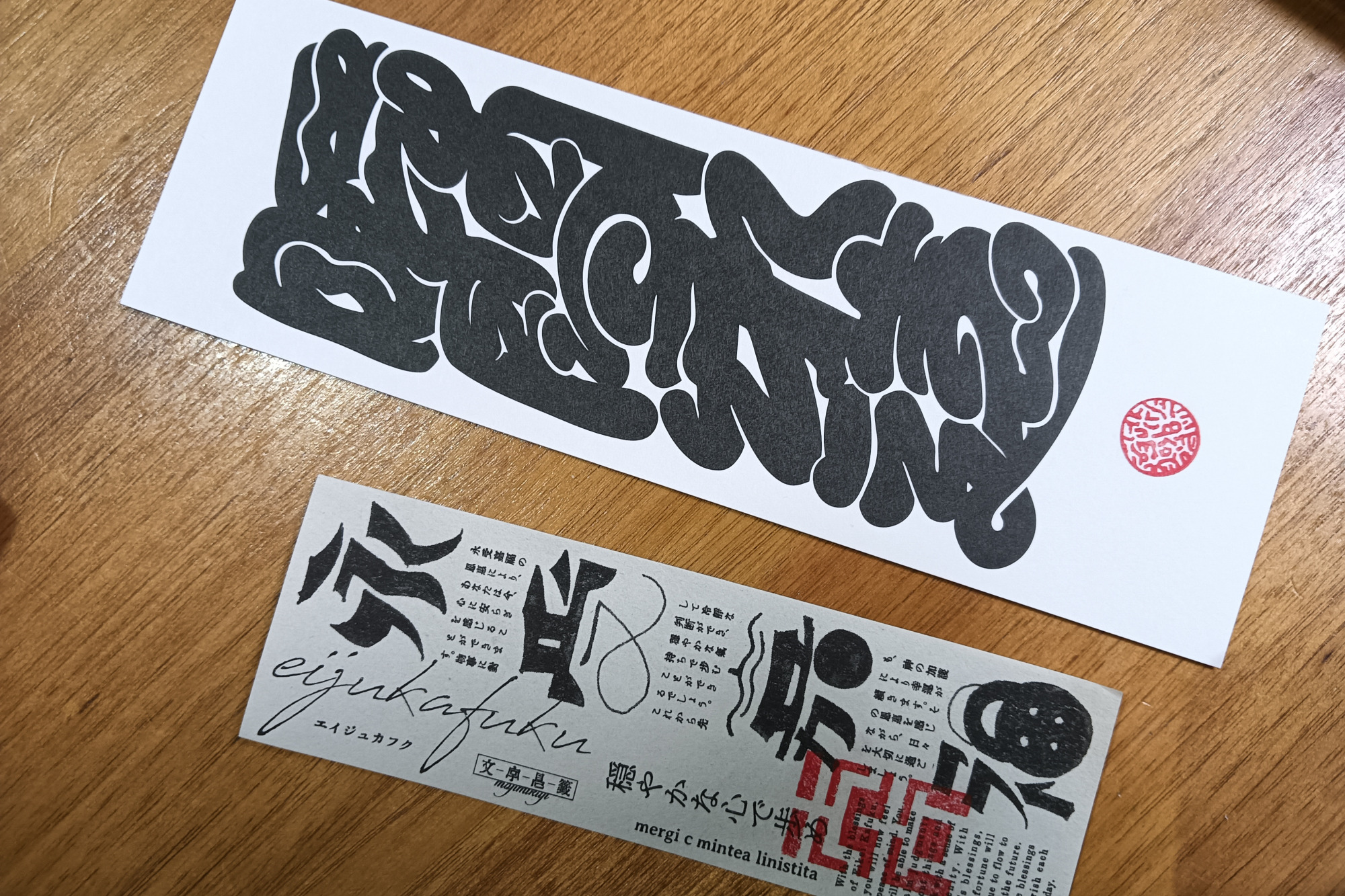 「瞬間永遠」の御札とおみくじ