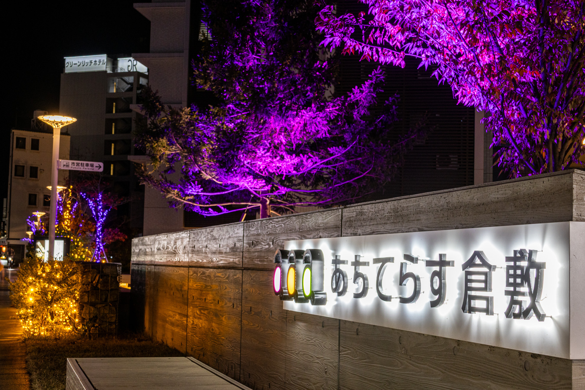 あちてらす倉敷 広場入口