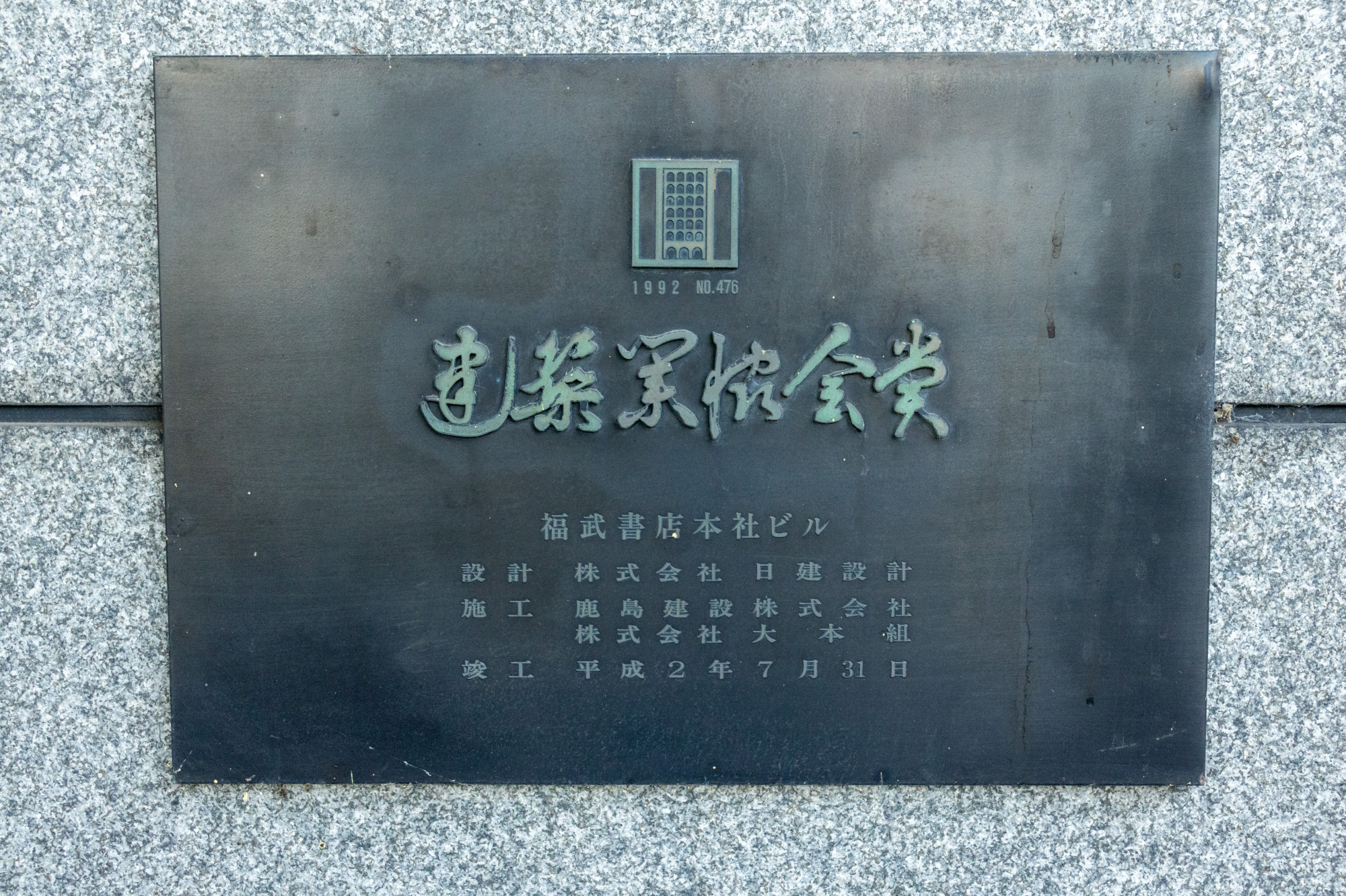 BCS賞(当時は建築業協会賞)を受賞しています