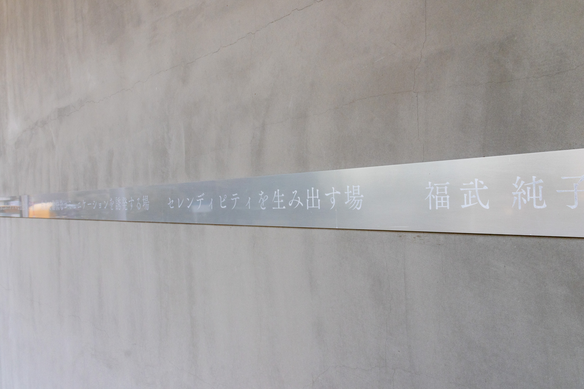 壁面には寄贈者の福武純子氏からのメッセージ
