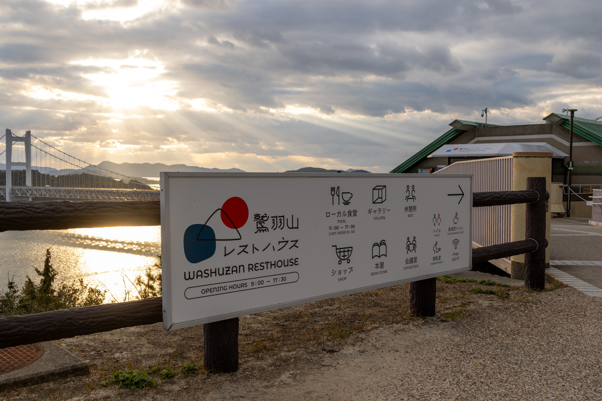 鷲羽山レストハウス